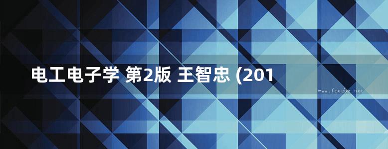 电工电子学 第2版 王智忠 (2017版)